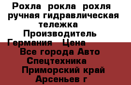 Рохла (рокла, рохля, ручная гидравлическая тележка) › Производитель ­ Германия › Цена ­ 5 000 - Все города Авто » Спецтехника   . Приморский край,Арсеньев г.